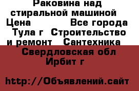 Раковина над стиральной машиной › Цена ­ 1 000 - Все города, Тула г. Строительство и ремонт » Сантехника   . Свердловская обл.,Ирбит г.
